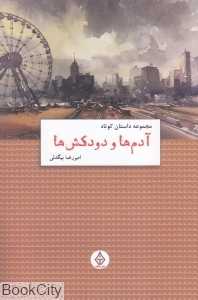آدم‌ها و دودکش‌ها (ترنگ)