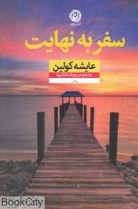 سفر به نهایت
