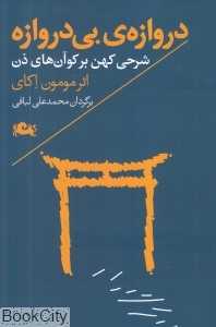 دروازه بی‌دروازه