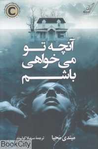 آنچه تو می‌خواهی باشم