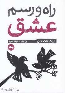 راه و رسم عشق - 0