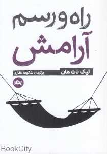 راه و رسم آرامش