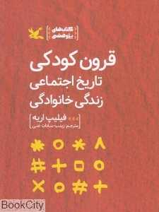 قرون کودکی (تاریخ اجتماعی زندگی خانوادگی)
