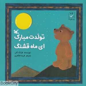 تولدت مبارک ای ماه قشنگ