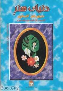دنیای هنر گلسازی (دنیای هنر)