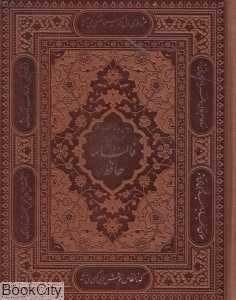 دیوان حافظ با فالنامه 1131 (طرح چرم معطر جیبی با جعبه راه بیکران)