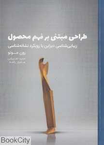 طراحی مبتنی بر فهم محصول (زیبایی‌شناسی دیزاین با رویکرد نشانه‌شناسی)