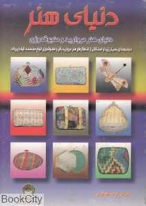 دنیای هنر مروارید و منجوقدوزی (دنیای هنر)