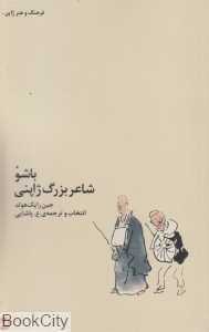 باشو شاعر بزرگ ژاپنی