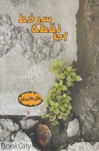 بی‌نقطه سر خط