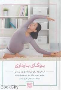 یوگای بارداری (آیینگر یوگا برای دوره بارداری و پس از آن)
