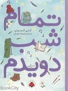 تمام شب دویدم (تصویرگر ارین کین)