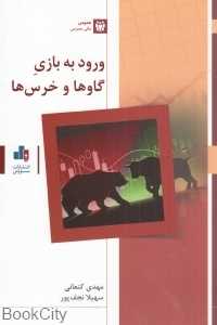 ورود به بازی گاوها و خرس‌ها