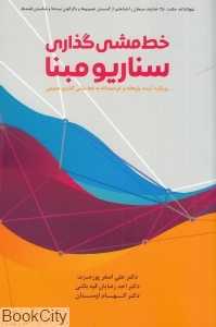 خط‌مشی‌گذاری سناریو مبنا (رویکرد آینده‌پژوهانه و خردمندانه به خط‌مشی‌گذاری عمومی)