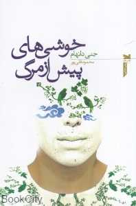 خوشی‌های پیش از مرگ