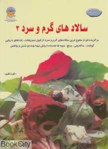 سالادهای گرم و سرد 3 (دنیای هنر)