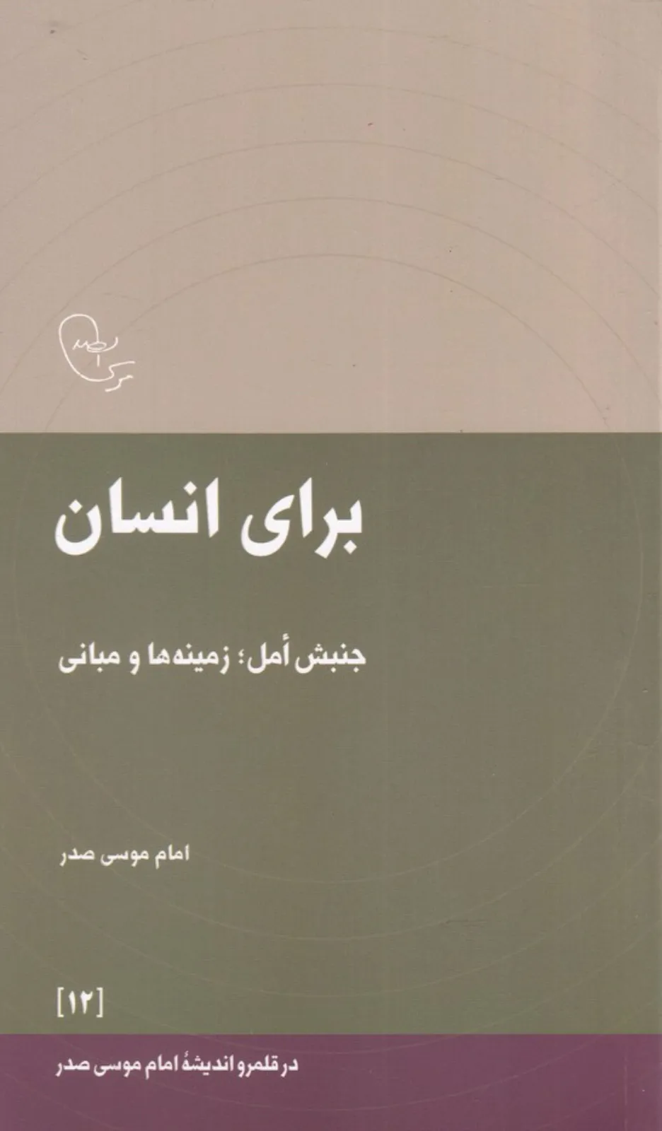 برای انسان (در قلمرو اندیشه امام موسی صدر 12)