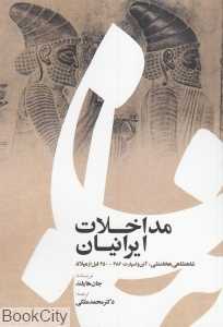 مداخلات ایرانیان (شاهنشاهی هخامنشی آتن و اسپارت قبل از میلاد)