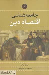 جامعه‌شناسی اقتصاد دین