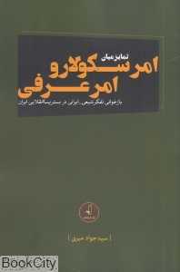 تمایز میان امر سکولار و امر عرفی (بازخوانی تفکر شیعی ایرانی در بستر پساانقلابی ایران)