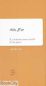 هیاکل بعلبک (مجموعه داستان کوتاه)