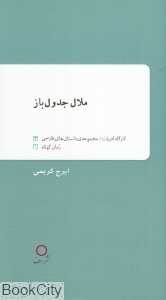 ملال جدول‌باز