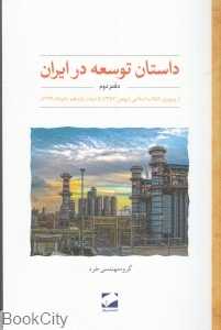داستان توسعه در ایران (دفتر دوم از پیروزی انقلاب اسلامی تا دولت یازدهم)
