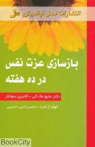 بازسازی عزت نفس در ده هفته