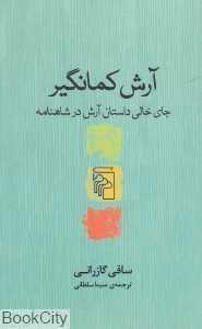 آرش کمانگیر (جای خالی داستان آرش در شاهنامه)