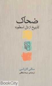ضحاک (تاریخ از دل اسطوره)