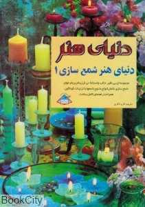 دنیای هنر شمع‌سازی 1