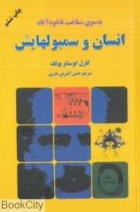 به سوی شناخت ناخودآگاه انسان و سمبولهایش