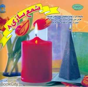 دنیای هنر (شمع سازی 8)