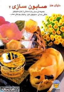 دنیای هنر صابون سازی 2