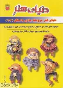 دنیای هنر عروسک سازی با سفال (103)