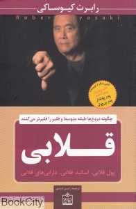 قلابی