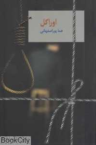اوراکل (2 جلدی)