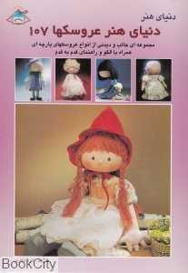عروسک‌ها 107 (دنیای هنر)