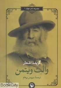 گزیده اشعار والت ویتمن (2 زبانه)