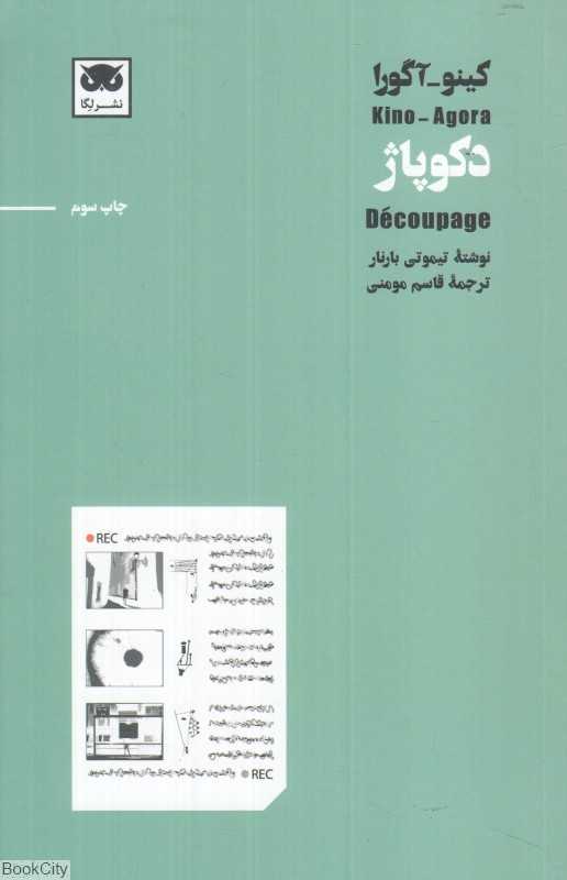  جلد کتاب دکوپاژ اثر تیموتی بارنار، نشر لِگا؛ تحلیلی نظری و عملی از زبان بصری و ساختار درونی سینما.