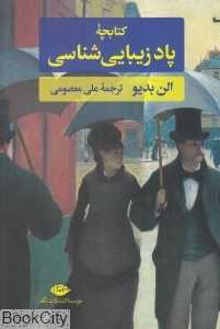 کتابچه پاد زیبایی‌شناسی