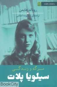 مرگ و زندگی سیلویا پلات