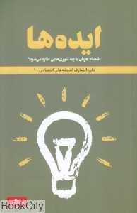 ایده‌ها