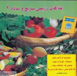 دنیای هنر غذاهای رژیمی سریع و ساده 2