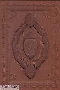 قرآن کریم (چرم وزیری با قاب گویا)