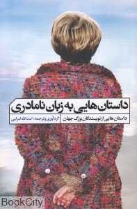 داستان‌هایی به زبان نامادری