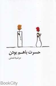 حسرت با هم بودن