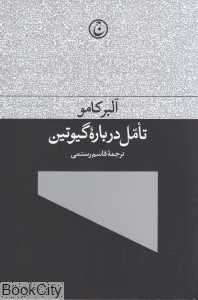 تامل درباره گیوتین