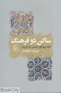 ساکن دو فرهنگ (دیاسپورای ارمنی در ایران)
