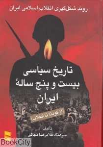 تاریخ سیاسی بیست و پنج ساله ایران 2 (2 جلدی) از کودتا تا انقلاب